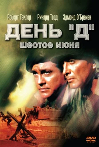 День «Д», 6 июня (1956) онлайн бесплатно